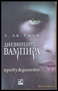 Дневниците на Вампира - Пробуждането - Книги