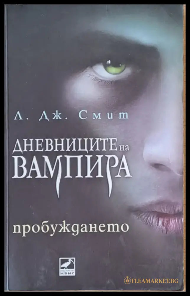 Дневниците на Вампира - Пробуждането - Книги