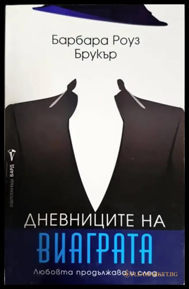 Дневниците на Виаграта - Книги