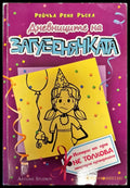 Дневниците на загубенячката - Книги