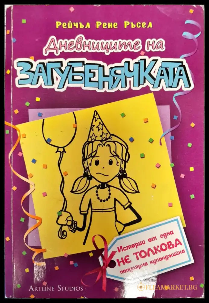 Дневниците на загубенячката - Книги