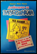 Дневниците на загубенячката. Книга 5 - Книги