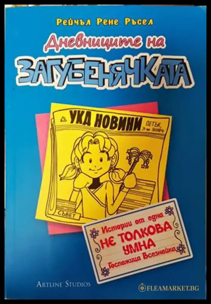 Дневниците на загубенячката. Книга 5 - Книги