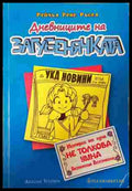 Дневниците на загубенячката. Книга 5 (352607261617) - Рейчъл Рене Ръсел - Книга