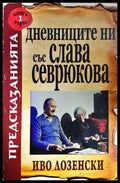 Дневниците ни със Слава Севрюкова. Книга 1 (5926) - Книга