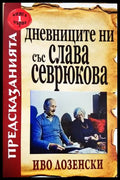 Дневниците ни със Слава Севрюкова. Книга 1 (331605261229) - Иво Лозенски - Книга