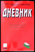 Дневник (718) - Книга