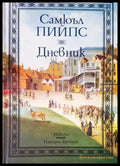 Дневник (778) - Книга