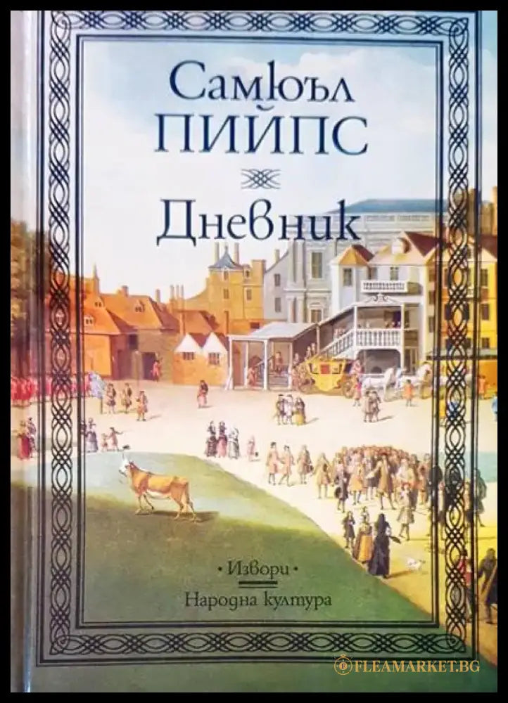 Дневник (778) - Книга