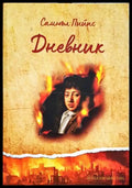 Дневник (1142) - Книга