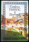 Дневник (1656) - Книга