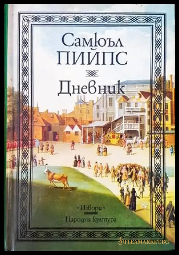 Дневник (1656) - Книга