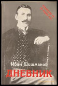 Дневник – Иван Д. Шишманов