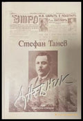Дневник - Стефан Танев