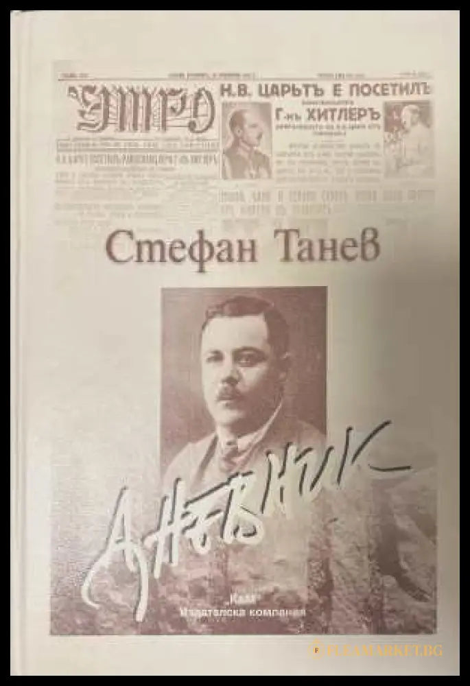 Дневник - Стефан Танев