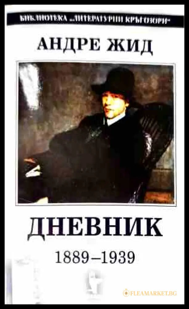 Дневник 1889-1939 – Андре Жид