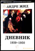 Дневник 1939-1950 – Андре Жид