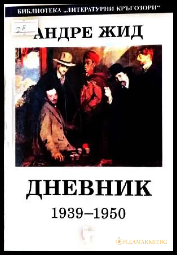Дневник 1939-1950 – Андре Жид