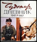 Дневник (1947-1967) - Книги