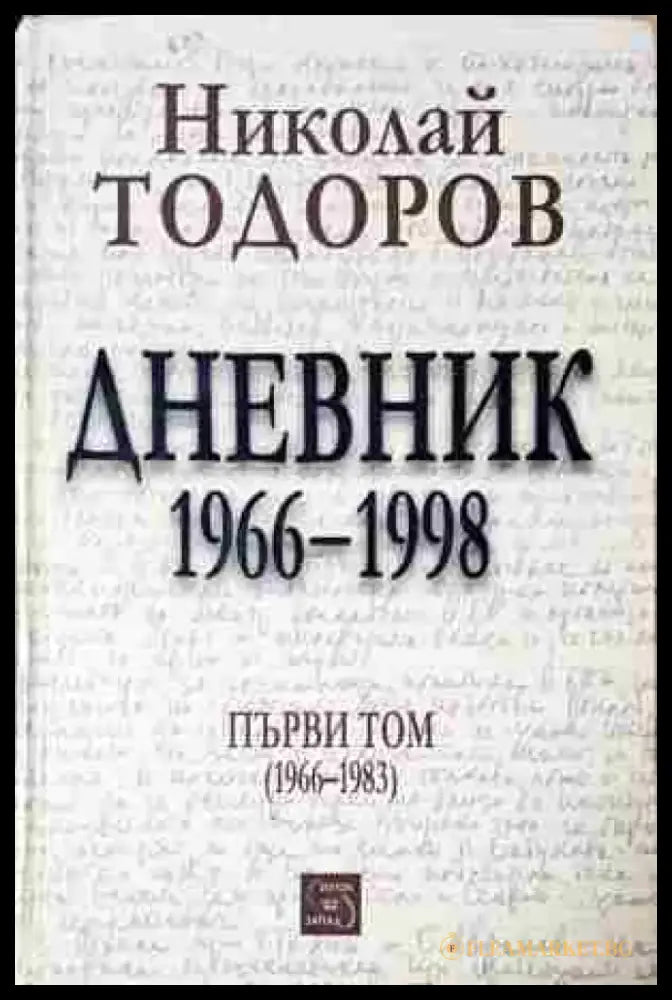Дневник 1966-1998. Том 1-2 (2426) - Книга