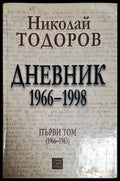 Дневник 1966-1998. Том 1 - Книга