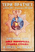 Дневник 2000. Анкх-Морпоркска градска стража в света на Диска - Книги
