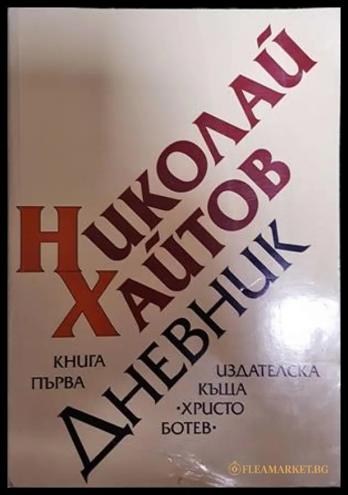 Дневник - Николай Хайтов