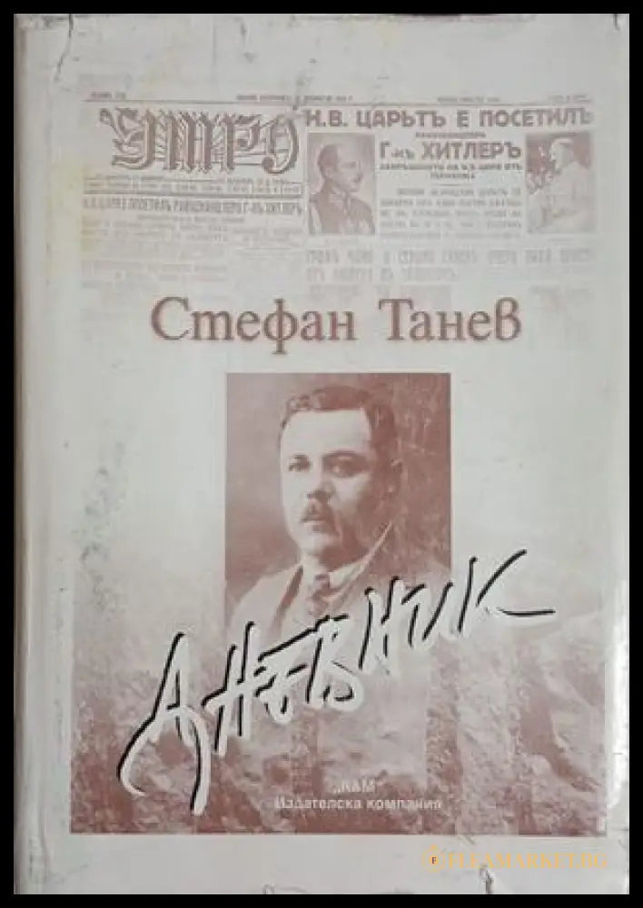 Дневник (261609261826) - Стефан Танев - Книга