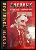 Дневник - Георги Димитров