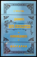 Дневникъ Царя-Освободителя по Освобождението на България - Книги