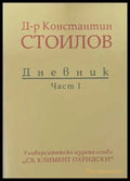 Дневник. Част 1 - Константин Стоилов