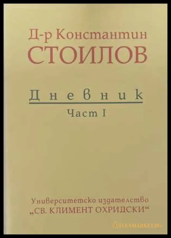 Дневник. Част 1 - Константин Стоилов