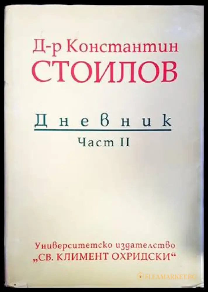 Дневник. Част 2 - Книги
