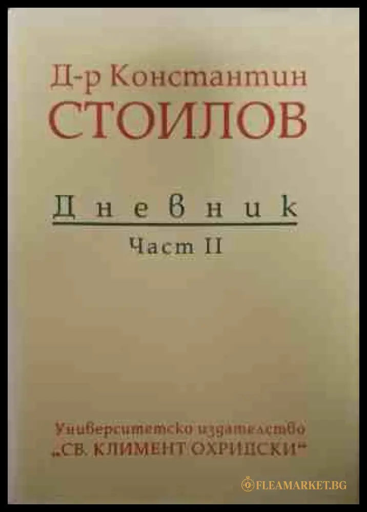 Дневник. Част 2 - Константин Стоилов