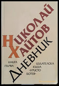 Дневник книга първа (1954-1976 - Книги