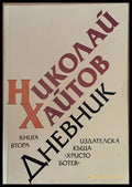 Дневник книга втора (1977-1985) - Книги