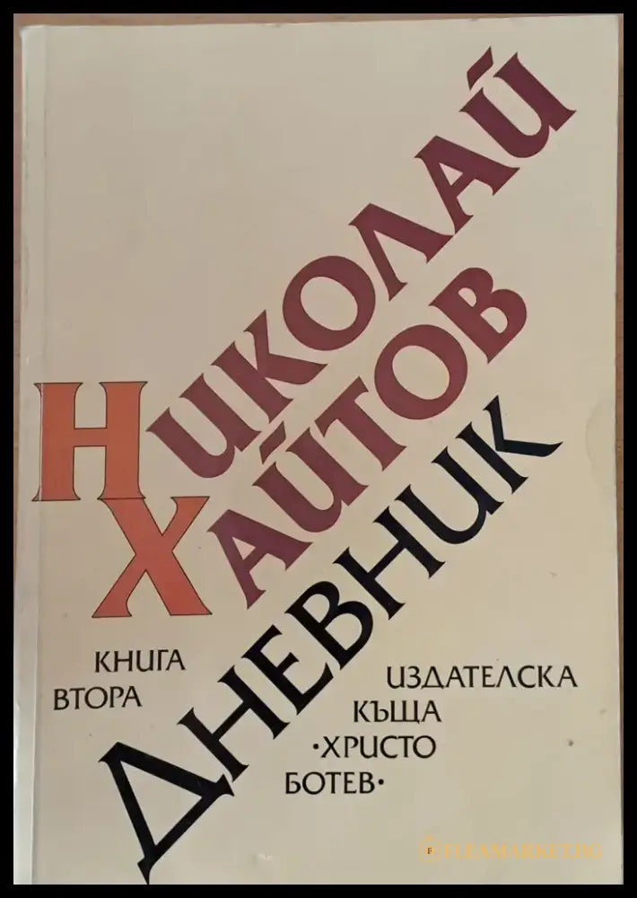 Дневник книга втора (1977-1985) - Книги