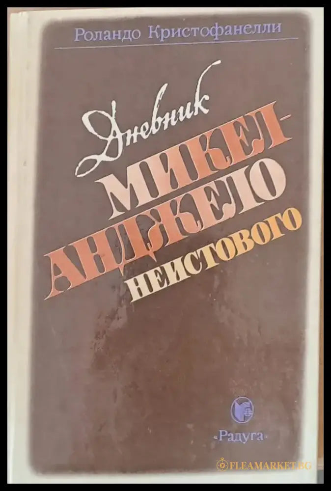 Дневник Микел - Анджело Неистового - Книги