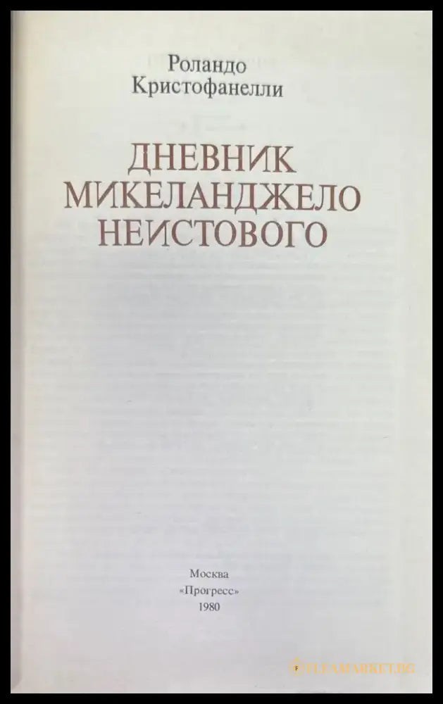Дневник Микеланджело неистового (573) - Книга
