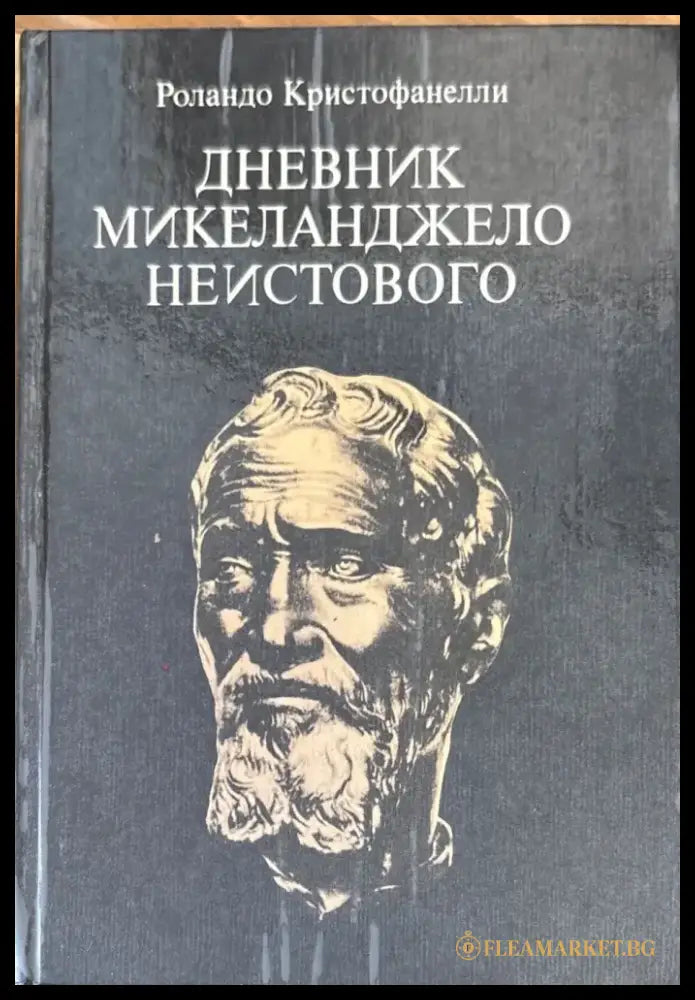 Дневник Микеланджело неистового - Книги