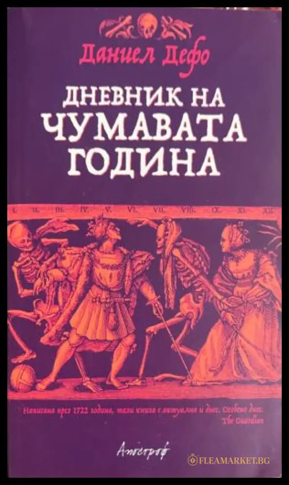 Дневник на чумавата година (332009261454) - Даниел Дефо - Книга