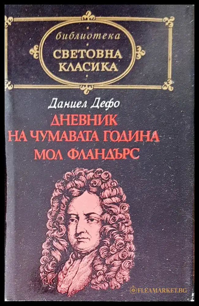 Дневник на чумавата година Мол Фландърдс - Книги