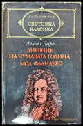 Дневник на чумавата година; Мол Фландърс - Книги