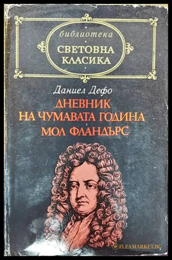 Дневник на чумавата година; Мол Фландърс - Книги