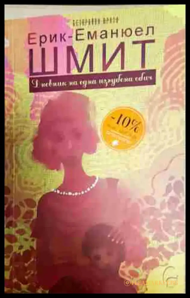 Дневник на една изгубена обич - Книга
