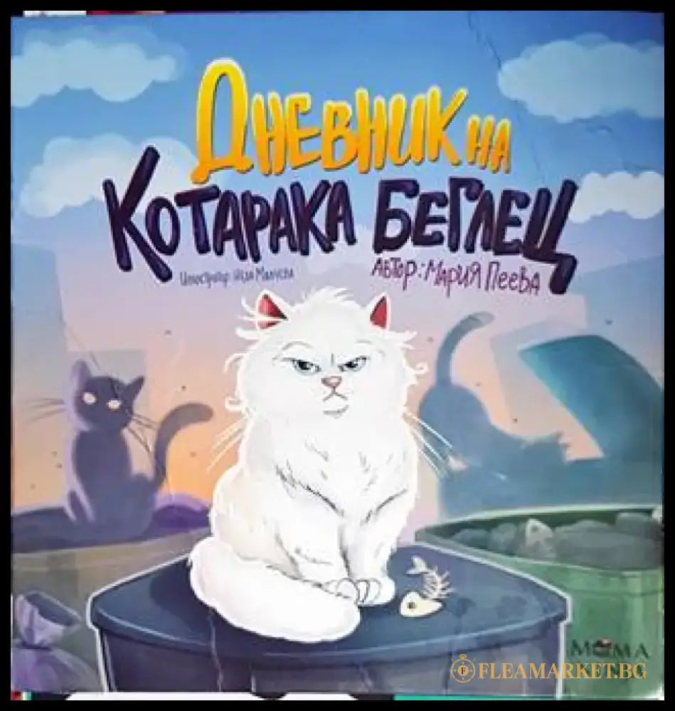 Дневник на коратака беглец - Книги
