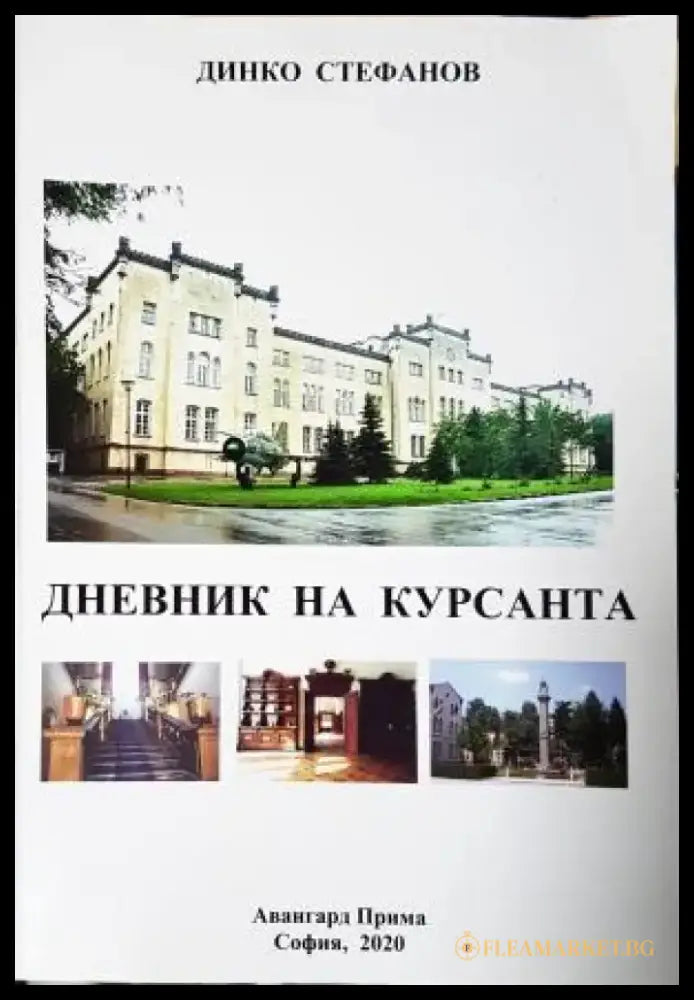 Дневник на курсанта - Динко Стефанов (2596) - Книга