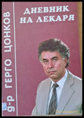 Дневник на лекаря - Книги