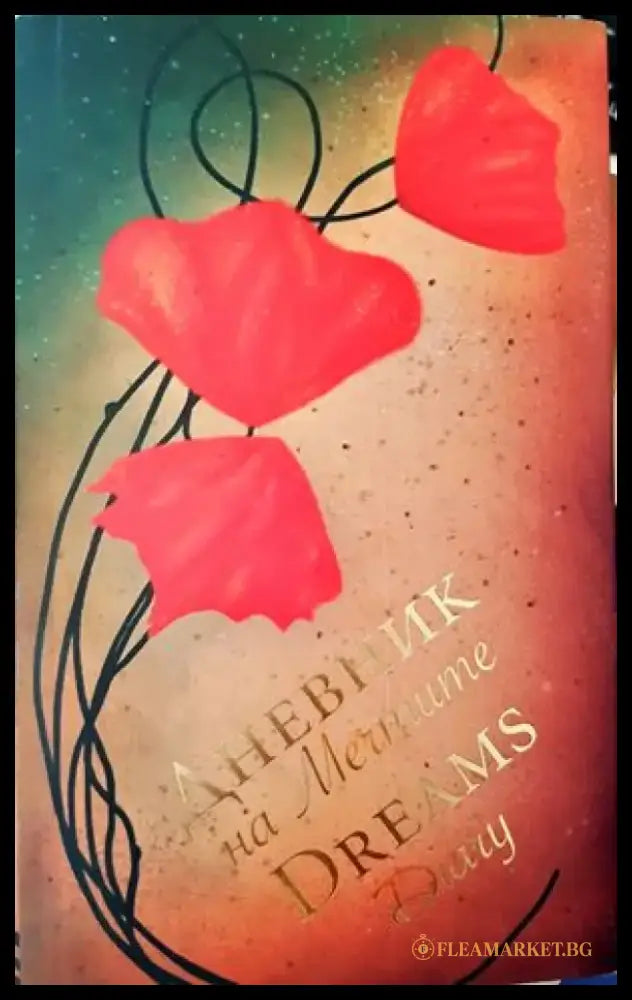 Дневник на мечтите - Книги