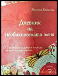 Дневник на необикновената жена - Книга